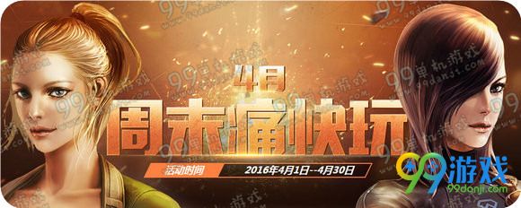 CF4月周末痛快玩活动时间表 2016年4月周末痛快玩奖励