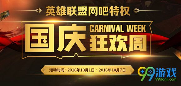 lol2016国庆狂欢周活动地址 网吧特权送皮肤礼包Q币