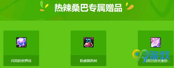 DNF热辣桑巴礼包共享奥运活动地址详情