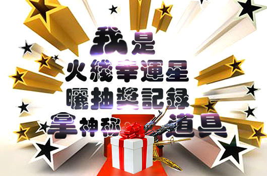 CF穿越火线我是火线幸运星活动介绍与网址