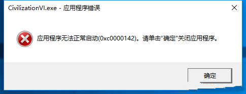 文明6 CivilizationVI.exe应用程序错误0x0000142