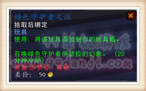 魔兽世界7.0绿色守护者之泪效果图 玩具怎么获得方法
