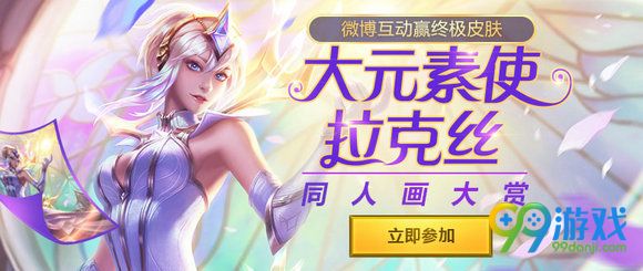 lol大元素使拉克丝同人画大赏活动地址 互动送终极皮肤