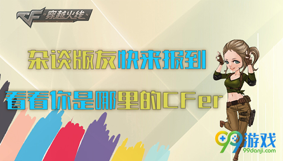 CF杂谈版友快来报到看看你是哪里的CFer活动地址
