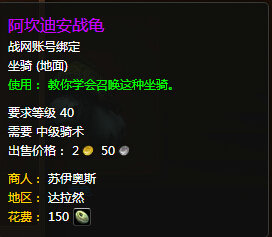 魔兽世界7.0阿坎迪安战龟怎么得 阿坎迪安战龟外观图