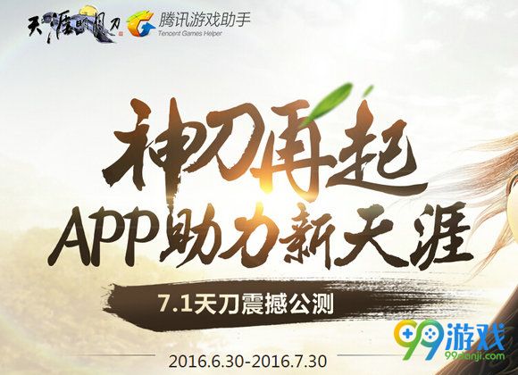 天涯明月刀神刀再起APP助力心天涯活动地址详情