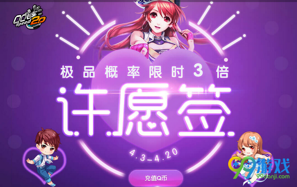 QQ飞车许愿签2017年4月活动网址 极品概率限时3倍