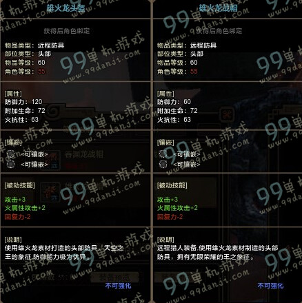 怪物猎人OL雄火龙套装头部近战/远程制作材料属性一览