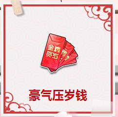 QQ飞车集豪气压岁钱送首发永久A车凤凰雷诺活动分享