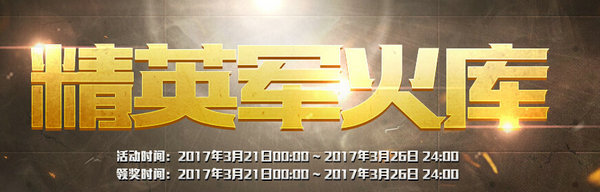 CF精英军火库2017年3月活动网址 M4A1翔龙免费领