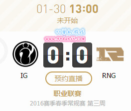 LPL2016春节赛1月30日IG vs RNG直播地址 文字战报