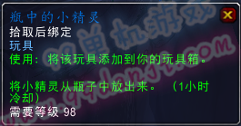 魔兽世界7.0玩具瓶中的小精灵怎么得 小精灵什么样
