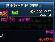 DNF守护者新手礼包多少钱 守护者新手礼包介绍