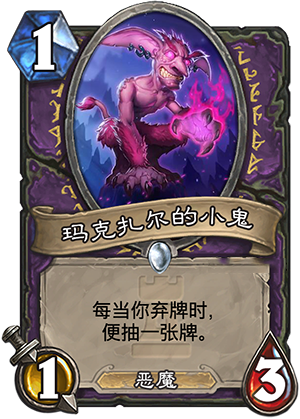 炉石传说卡拉赞之夜新卡玛克扎尔的小鬼能力分析
