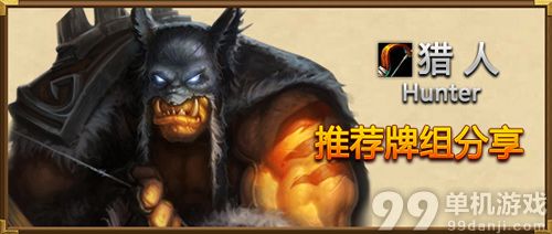 炉石传说适应5月天梯环境的变速猎人卡组分享