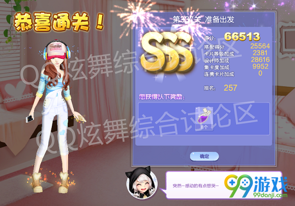 QQ炫舞设计师生涯第17章第337关准备出发SSS搭配一