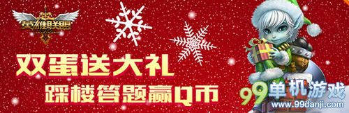 LOL游戏人生双蛋送大礼踩楼答题赢Q币活动