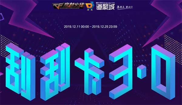 2019CF12月刮刮卡3.0在哪参加 2019CF12月刮刮卡3.0活动地址