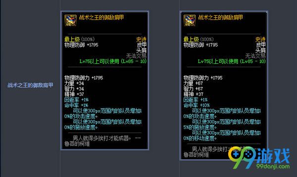 DNF11月17日史诗防具改版前后属性对比展示