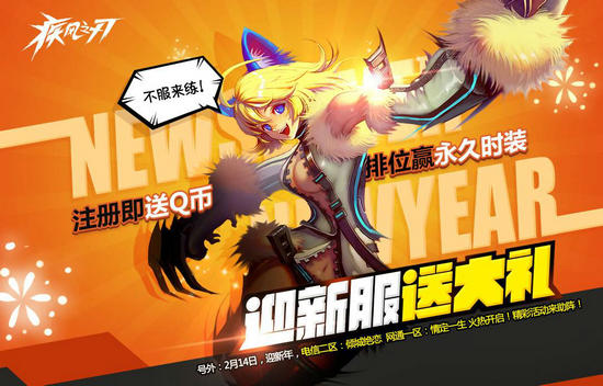 疾风之刃迎新服送大礼活动介绍与网址
