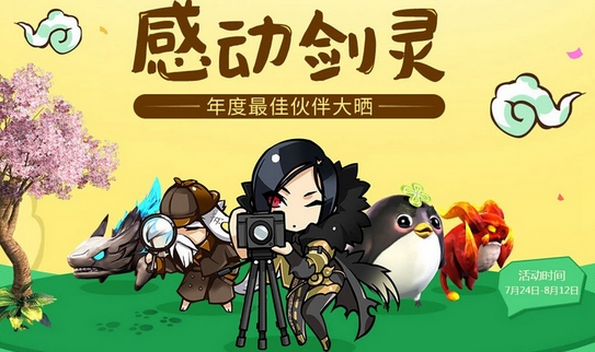 剑灵晒最佳伙伴可获得千元QB参与方法 活动地址