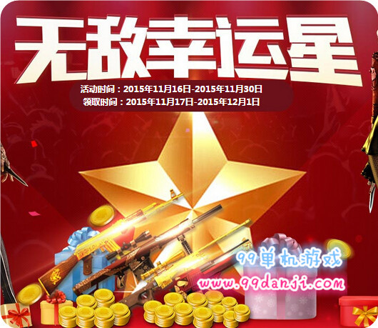 CF无敌幸运星11月活动地址与详情介绍 战龙武器30天免费得