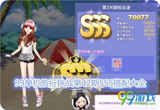 QQ炫舞旅行挑战第42期第3关冒险追逐SSS搭配指引