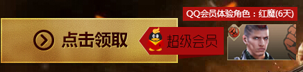 逆战超级会员版在线摸金12月24日活动网址 送红魔