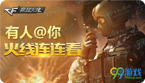 CF有人@你火线连连看活动地址 回帖送尼泊尔军刀