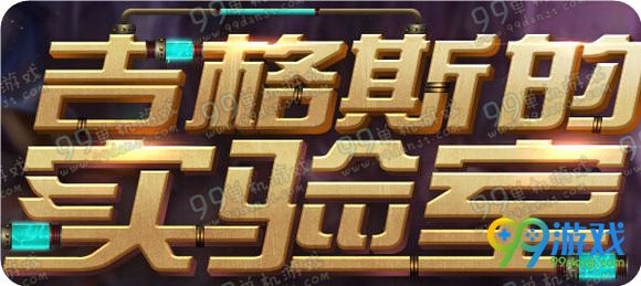 LOL每周五吉格斯的实验室活动日期玩法解析