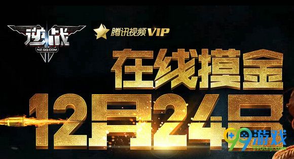 逆战腾讯视频VIP版在线摸金12月24日活动网址