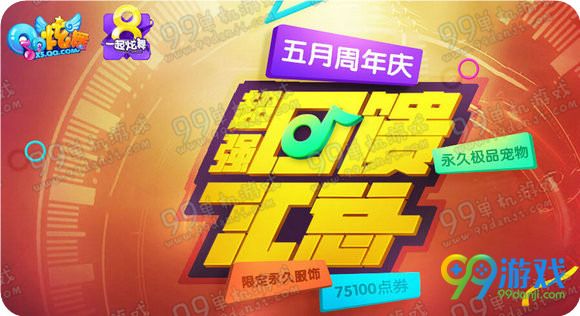 QQ炫舞2016年5月第一周5.7-8日在线回馈奖励一览
