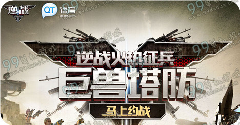 逆战携QT语音火热征兵巨兽塔防活动地址与详情 礼包领到手软