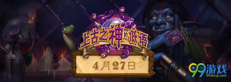 炉石传说新版本什么时候开 炉石传说上古之神的低语什么时候开