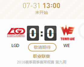 lpl2016夏季赛7月31日LGD vs WE比赛视频直播地址