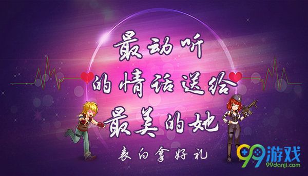 逆战最动听的情话送给最美的她表白拿好礼活动