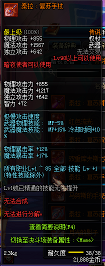 DNF国服暗夜使者90级传说武器属性 