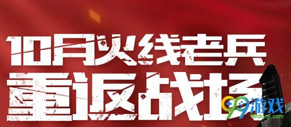 CF10月火线老兵重返战场活动地址 cf10月老兵回归奖励