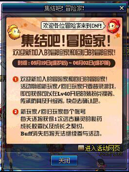 DNF集结吧冒险家活动 新老用户回归送Lv40集结礼盒