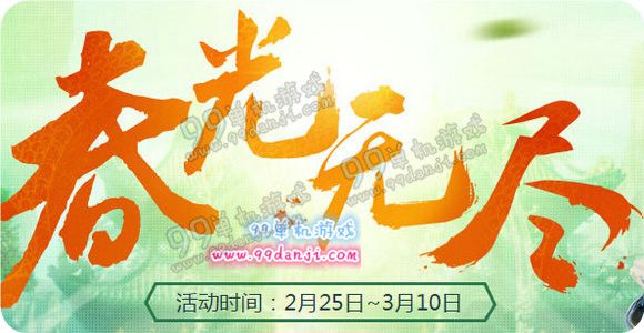 剑灵春光无尽活动地址 春节未上线即送永久时装金刚石