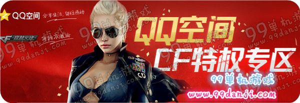 CF黄钻QQ空间特权回馈活动地址 3.11起每月免费领详情