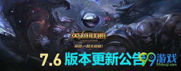 lol4月1日国服7.6版本更新公告 正义巨像加里奥重做