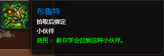 魔兽世界7.0布鲁特怎么得 布鲁特获取方法外观展示