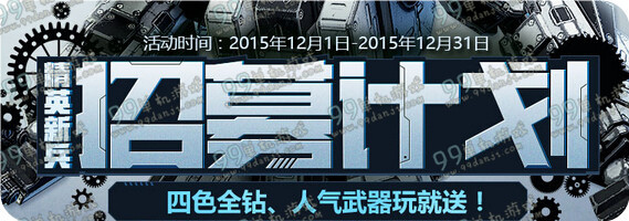 使命召唤ol精英新兵招募计划12月新版活动地址详情 登录送枪