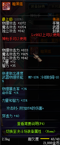 DNF国服神枪手90级传说武器属性图