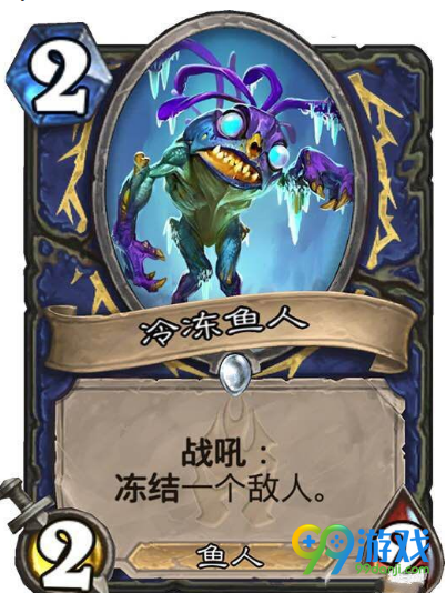 炉石传说冰冻鱼人怎么样 炉石传说冰冻鱼人属性技能介绍