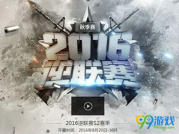逆战2016逆联赛秋季赛活动地址 参与即有奖一览