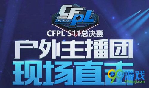 CFPLS11户外主播团现场直击活动网址 直播互动送周边道具