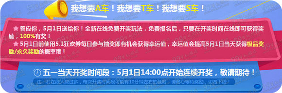 QQ飞车全民送车大狂欢活动地址 5月1日送S/T/A车