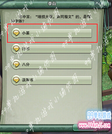 剑网3书中言增损大篆皆同籀文是哪种字体答案